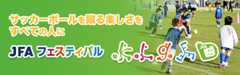 JFAフェスティバル