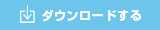 ダウンロードする