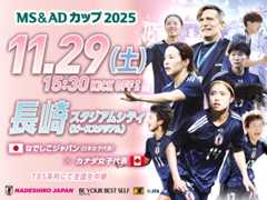 Nadeshiko Japan (Japan Women's National Team) squad & schedule - MS&AD Cup 2025 vs Canada Women's National Team (11/29＠Nagasaki)
