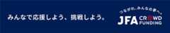 つながれ、みんなの夢へ。JFAクラウドファンディング　みんなで応援しよう、挑戦しよう。