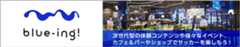 blue-ing　次世代型の体験コンテンツや様々なイベント、カフェ＆バーやショップでサッカーを楽しもう！