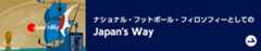 ナショナル・フットボール・フィロソフィーとしてのJapan's Way