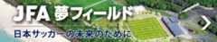 高円宮記念JFA夢フィールド　日本サッカーの未来のために