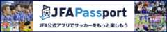 JFA Passport　JFA公式アプリでサッカーをもっと楽しもう