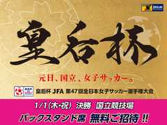 皇后杯 JFA 第47回全日本女子サッカー選手権大会　大会ページ