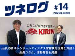 『ツネログ』#14発行！ 山形光晴 キリンホールディングス常務執行役員を”マンマーク”