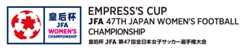 皇后杯 JFA 第47回全日本女子サッカー選手権大会