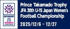 高円宮妃杯JFA第30回全日本U-15女子サッカー選手権大会