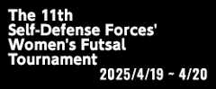 第11回自衛隊女子フットサル大会