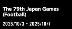 第79回国民スポーツ大会（サッカー競技）