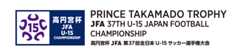 高円宮杯 JFA 第37回全日本U-15 サッカー選手権大会