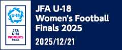 JFA U-18女子サッカーファイナルズ2025