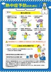 熱中症予防のために
