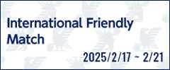 国際親善試合