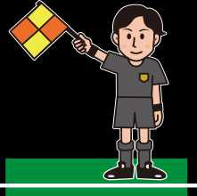 副審のシグナル