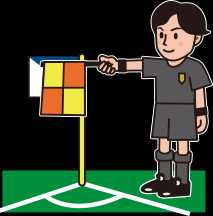 副審のシグナル