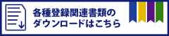各種登録関連書類のダウンロードはこちら