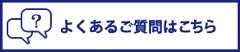 よくあるご質問はこちら