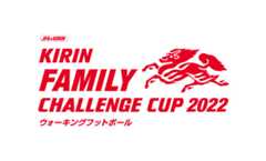 キリンファミリーチャレンジカップ
