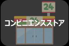 コンビニ