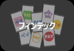 フィンテック