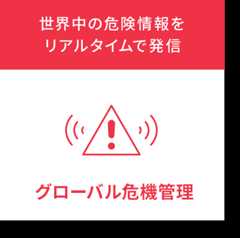 世界中の危険情報をリアルタイムで発信 グローバル危機管理