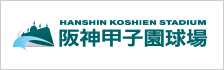 阪神甲子園球場