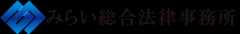 みらい総合法律事務所