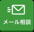 メール相談