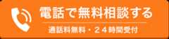 相談件数　年間1000件以上。無料で電話相談する。24時間受付。