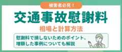 交通事故の慰謝料をわかりやすく解説。相場や計算方法などまとめ 1 交通事故の慰謝料をわかりやすく解説。相場や計算方法などまとめ
