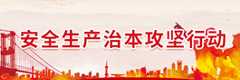 安全生产治本攻坚行动