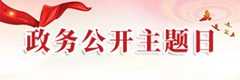 政务公开主题日