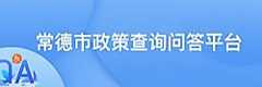 常德市政策查询问答平台