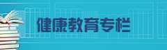 健康教育专栏