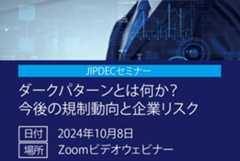 JIPDECセミナー「ダークパターンとは何か？ 今後の規制動向と企業リスク」の画像