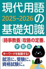 現代用語の基礎知識 学習版 ２０２５-２０２６