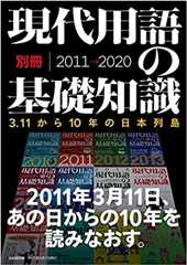 現代用語の基礎知識 ３.１１から１０年の日本列島