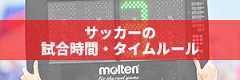 サッカーの試合時間・タイムルール