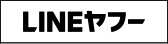 LINEヤフー（別ウィンドウで開く）
