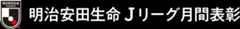 明治安田生命Jリーグ 月間表彰