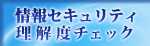 情報セキュリティ理解度チェックサイト