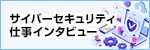 サイバーセキュリティ職業紹介サイト