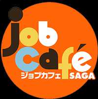 ジョブカフェSAGA