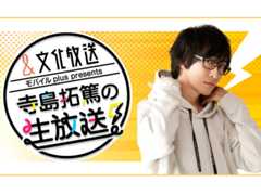 4月23日(水)は『文化放送モバイルplus presents 寺島拓篤の生放送！』