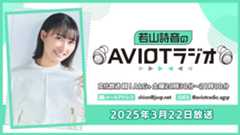 若山詩音のAVIOTラジオ  （2025年3月22日放送）