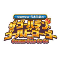 【いよいよ明日】3/28（金）「ゴゴゴゴ」１Fサテライトから公開生放送！