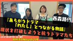 【現状を打破しようと抗うドラマたち】西森路代さん【田村淳のNewsCLUB 2025年4月5日後半】
