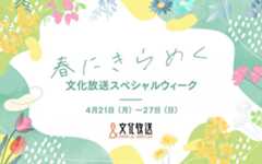 「春にきらめく 文化放送スペシャルウィーク」4/21(月)から！スペシャルゲスト＆特別企画やプレゼントが満載の1週間