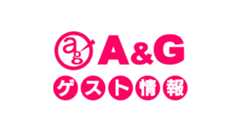 A＆Gゲスト情報3/29〜4/13